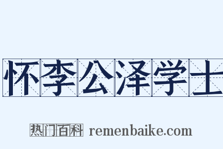 怀李公泽学士是什么意思的图片